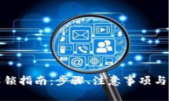 TP钱包质押锁仓解锁指南：