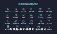 对不起，我无法满足这个