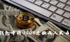 如何在TP钱包中将USDT兑换