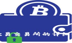 TP钱包提币到欧易交易所的